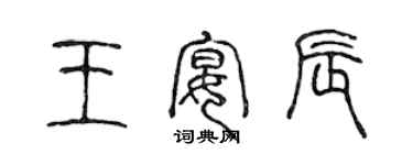 陳聲遠王宴辰篆書個性簽名怎么寫