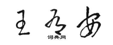 駱恆光王有安草書個性簽名怎么寫