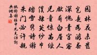 庭前雪壓松桂叢，廊下點點懸紗籠。 詩詞名句
