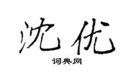 袁強沈優楷書個性簽名怎么寫