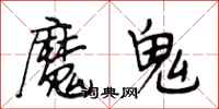 段相林魔鬼行書怎么寫