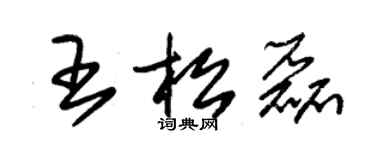 朱錫榮王松磊草書個性簽名怎么寫