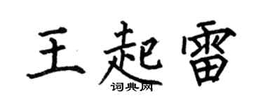 何伯昌王起雷楷書個性簽名怎么寫