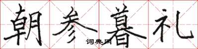 駱恆光朝參暮禮楷書怎么寫