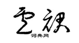 曾慶福盧裙草書個性簽名怎么寫