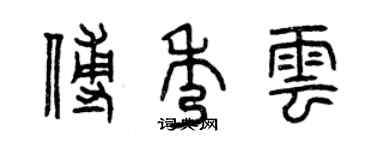 曾慶福傅秀雲篆書個性簽名怎么寫