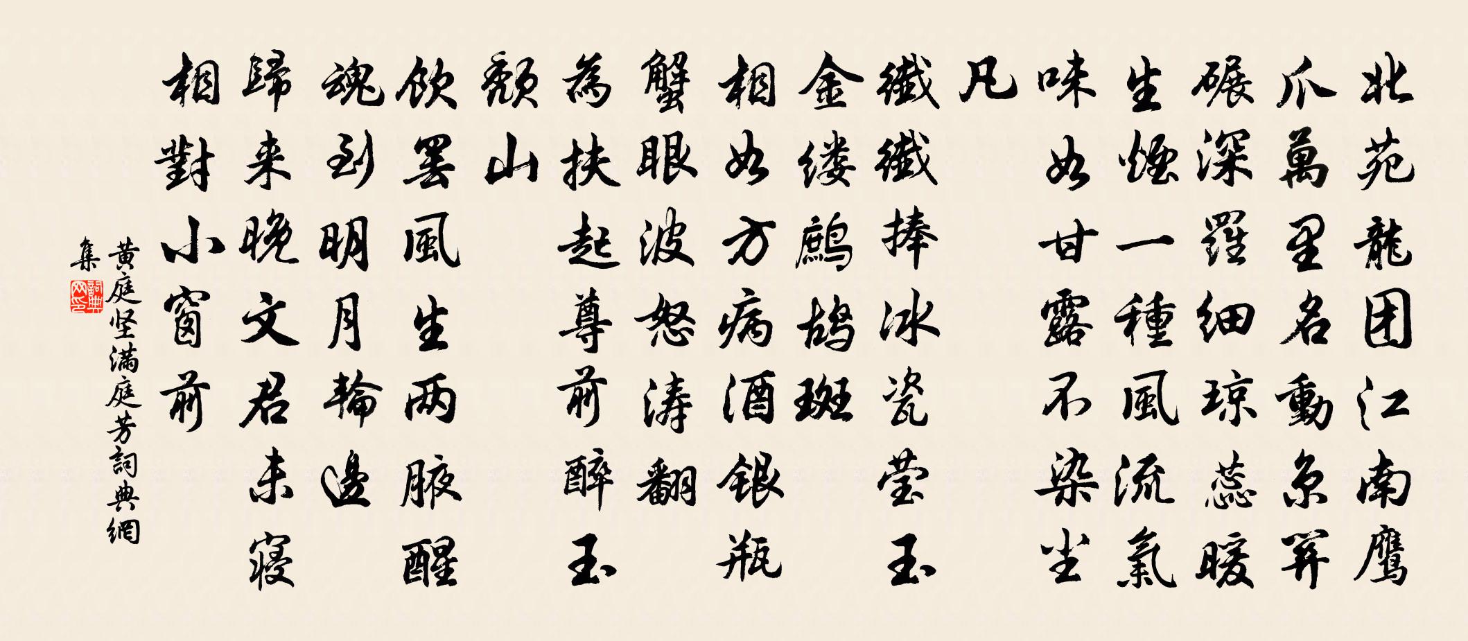 黃庭堅滿庭芳書法作品欣賞