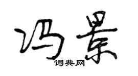 曾慶福馮景行書個性簽名怎么寫