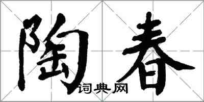 翁闓運陶春楷書怎么寫