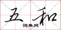 田英章五和行書怎么寫