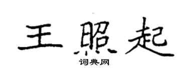 袁強王照起楷書個性簽名怎么寫