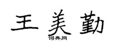 袁強王美勤楷書個性簽名怎么寫