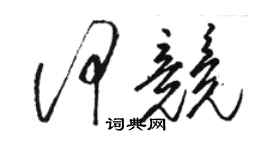 駱恆光何競草書個性簽名怎么寫