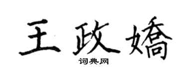 何伯昌王政嬌楷書個性簽名怎么寫