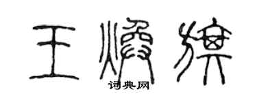 陳聲遠王煥旗篆書個性簽名怎么寫