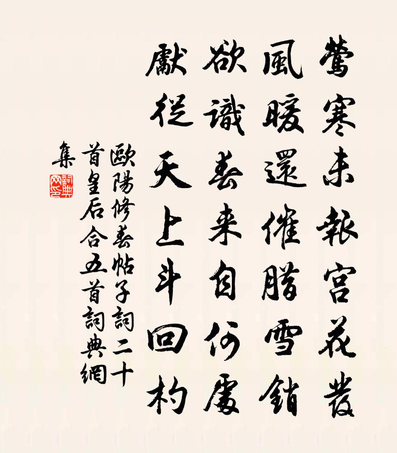 歐陽修春帖子詞二十首皇后合五首書法作品欣賞