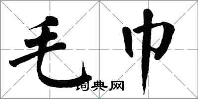 翁闓運毛巾楷書怎么寫