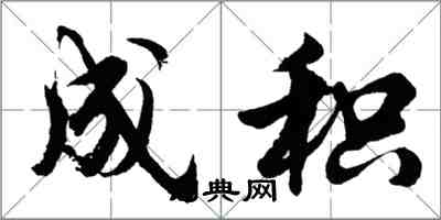 胡問遂成積行書怎么寫