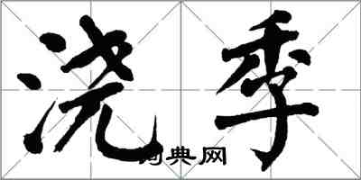 翁闓運澆季楷書怎么寫