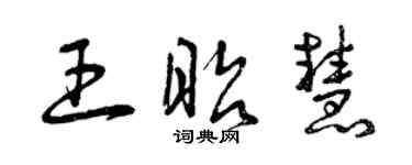 曾慶福王昭慧草書個性簽名怎么寫