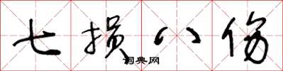 王冬齡七損八傷草書怎么寫