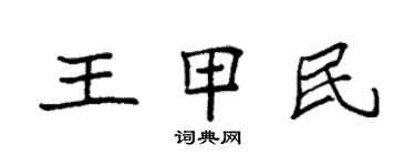 袁強王甲民楷書個性簽名怎么寫