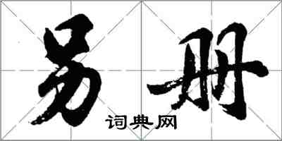 胡問遂另冊行書怎么寫