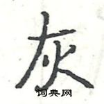 駱恆光寫的硬筆楷書灰