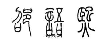 陳墨邵語熙篆書個性簽名怎么寫