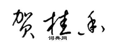 梁錦英賀桂香草書個性簽名怎么寫