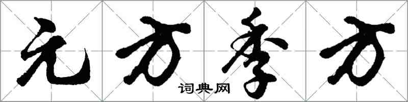 胡問遂元方季方行書怎么寫