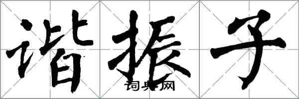 翁闓運諧振子楷書怎么寫