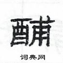 楊為國寫的硬筆隸書酺