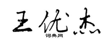 曾慶福王優傑行書個性簽名怎么寫