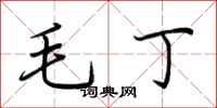 荊霄鵬毛丁行書怎么寫
