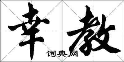 胡問遂幸教行書怎么寫