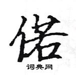 駱恆光寫的硬筆楷書偌