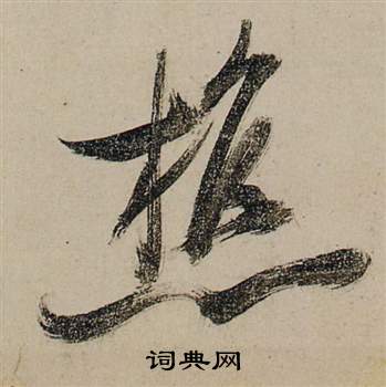 詵篆書書法_詵字書法_篆書字典