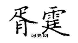 丁謙胥霆楷書個性簽名怎么寫