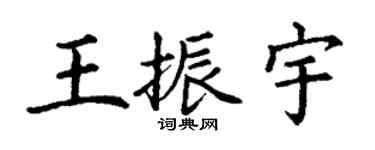 丁謙王振宇楷書個性簽名怎么寫