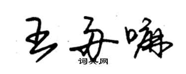 朱錫榮王舟嘛草書個性簽名怎么寫