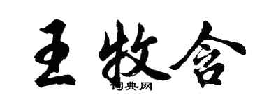 胡問遂王牧含行書個性簽名怎么寫