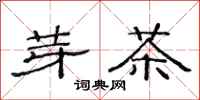 范連陞芽茶隸書怎么寫