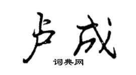 曾慶福盧成行書個性簽名怎么寫