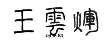 曾慶福王雲輝篆書個性簽名怎么寫