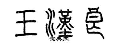 曾慶福王漢良篆書個性簽名怎么寫