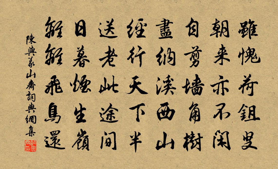 陳與義山齋書法作品欣賞