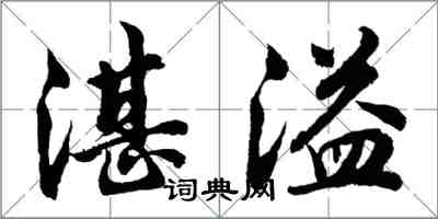 胡問遂湛溢行書怎么寫