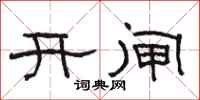 駱恆光開閘隸書怎么寫