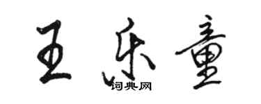 駱恆光王樂童行書個性簽名怎么寫